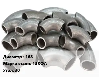 Отвод стальной 168 Сталь: 13ХФА Угол:30 крутоизогнутый ГОСТ: ТУ 1462-203-0147016-2001